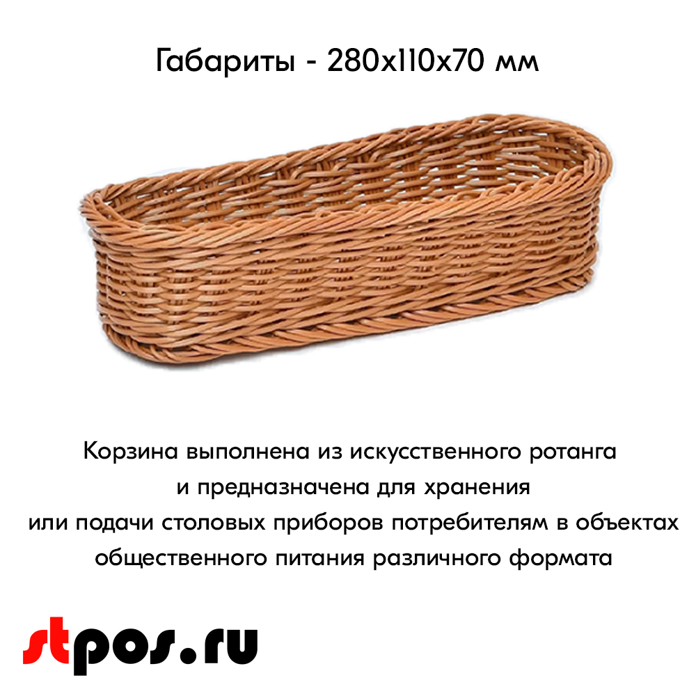 02_Корзина из полиротанга для столовых приборов (280х110х70 мм), Коричневая