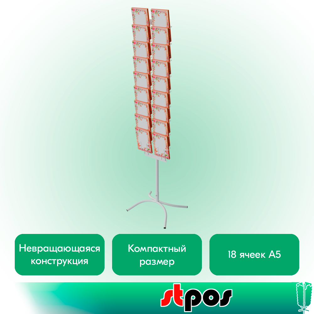 02_КОМПЛЕКТ Буклетница невращающаяся 18 ячеек А5 для открыток, опора Х-образная, RAL9016, Белый