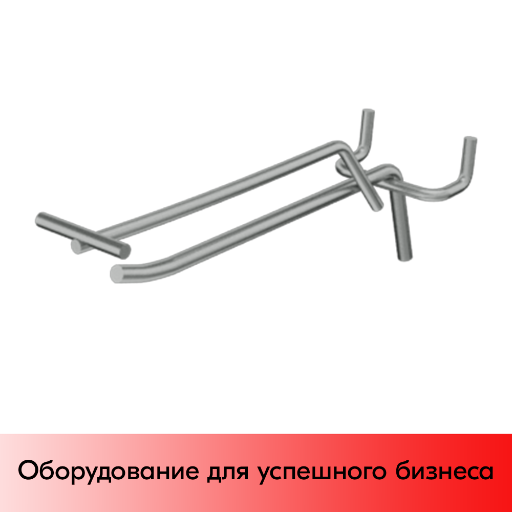 03_Крючок для перфорации одинарный с ценникодержателем 150мм, цинк-хром, d5 d4, шаг 45