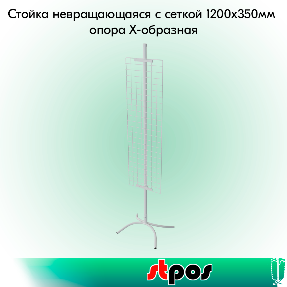 00_КОМПЛЕКТ Стойка невращающаяся с сеткой 1200х350мм, опора Х-образная, RAL9016, Белый