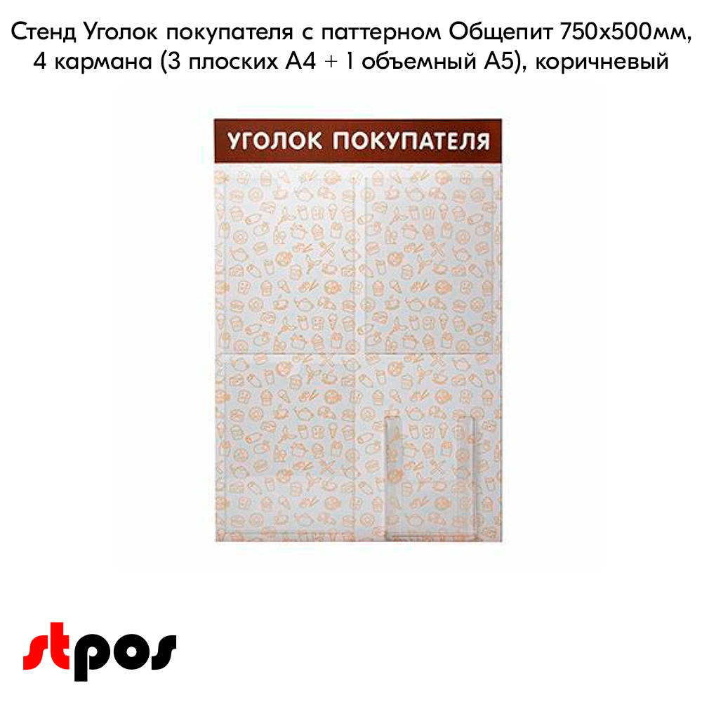 02_Стенд Уголок покупателя на 4 кармана, 3 плоских кармана А4 + 1 объемный А5, с паттерном Общепит на коричневом фоне выполнен методом прямой УФ-печат