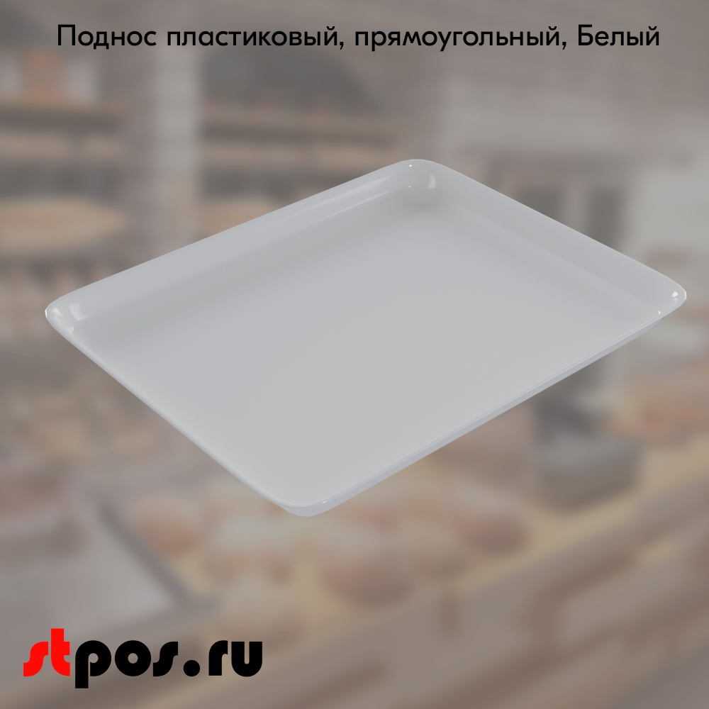 00_Поднос пластиковый, прямоугольный, 270х210х17мм, Белый