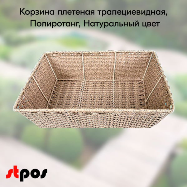 00_Корзина плетеная 600х400х130 мм, трапециевидная, Полиротанг, Натуральный цвет