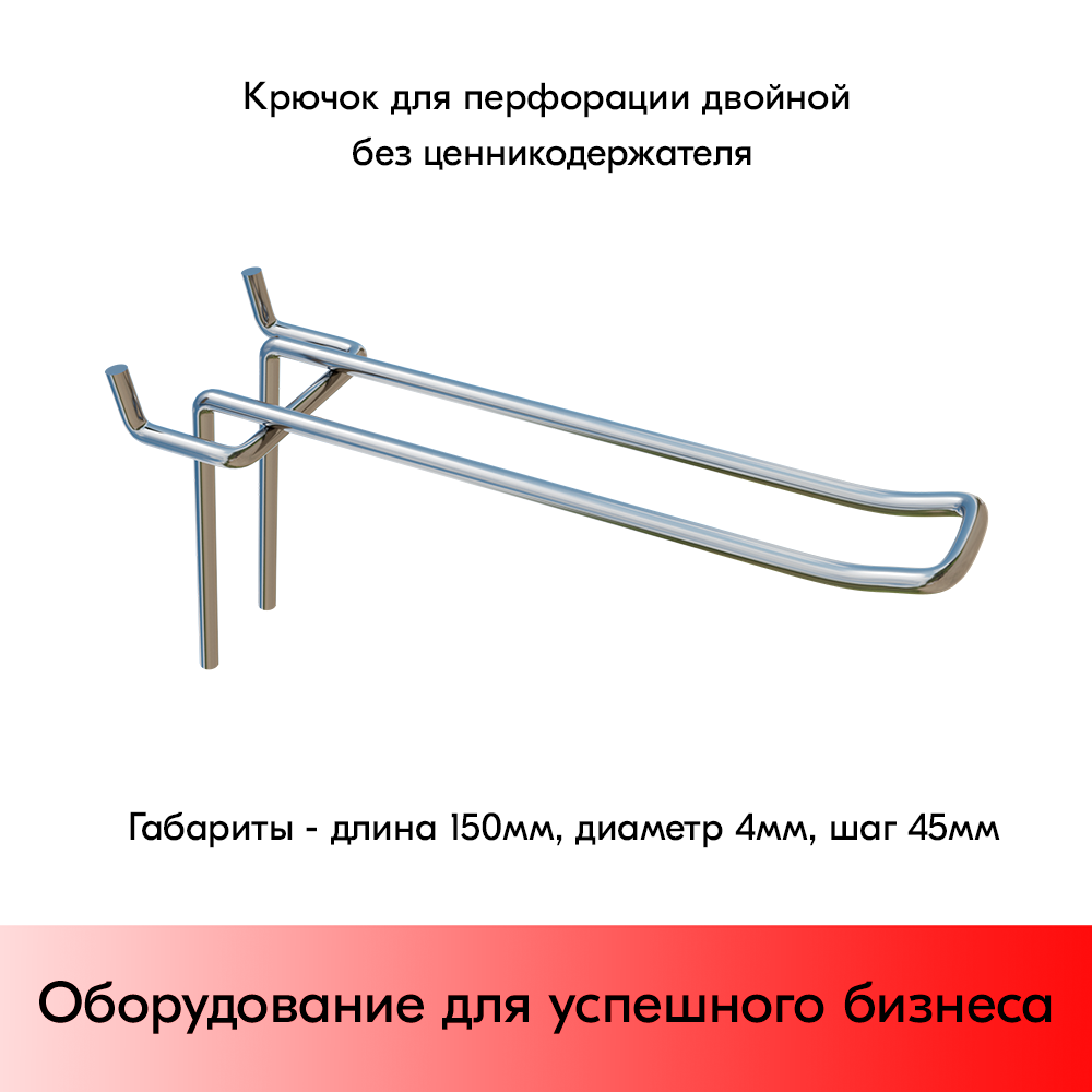 03_Крючок для перфорации двойной SHOLS, 150мм, d4мм, Шаг 45 мм, Хром