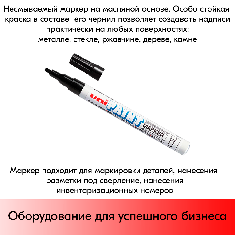 09_Маркер-краска PAINT PX-21 для письма по любой поверхности,толщина линии 0,8-1,2 мм,овальный,ЧЕРНЫЙ