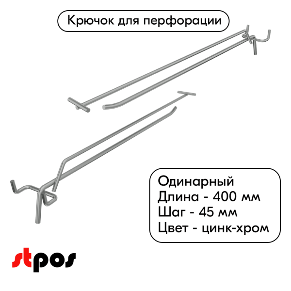 00_Крючок для перфорации одинарный с ценникодержателем 400мм, цинк-хром, d5 d4, шаг 45