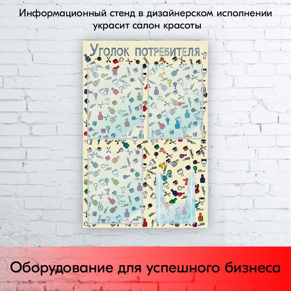 09_Стенд Уголок потреб.,для Салонов красоты 750х500мм,4 кармана(3 плос. А4+1 объем. А5), бежевый