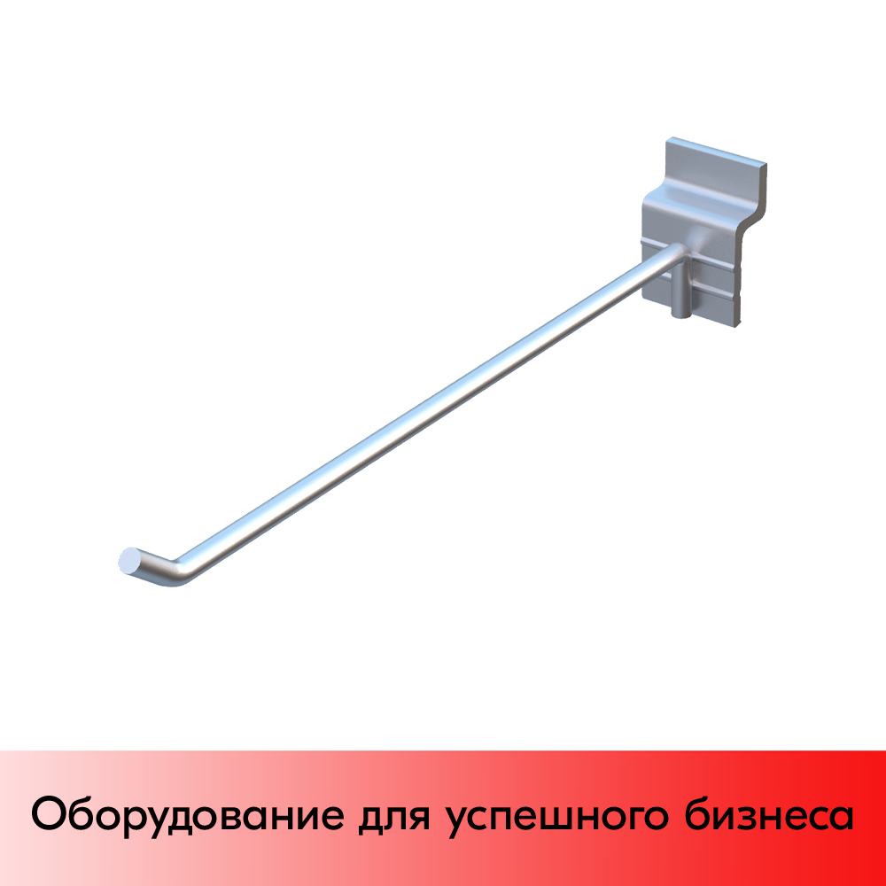 01_Крючок для экономпанели одинарный 250мм, d5, цинк-хром