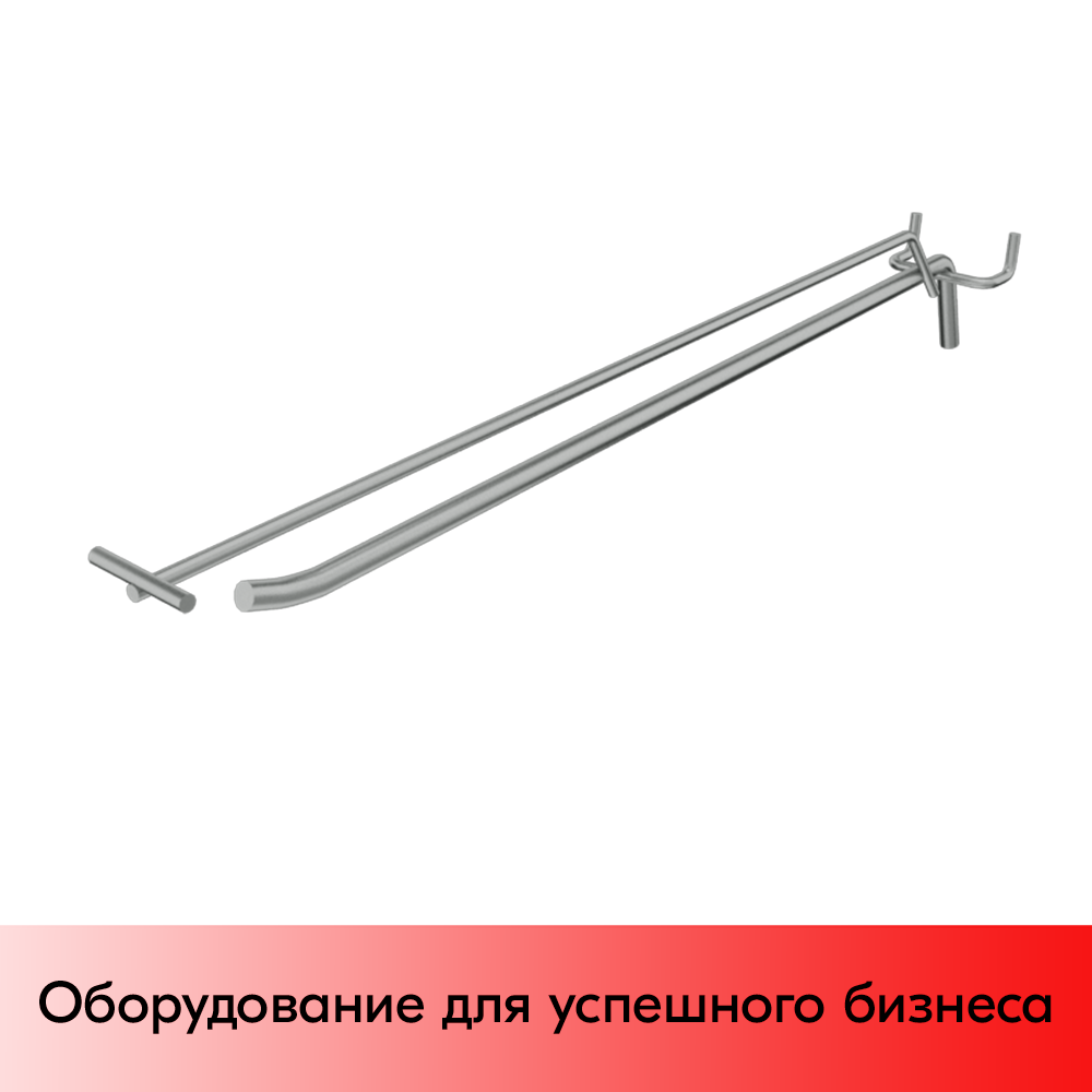 03_Крючок для перфорации одинарный с ценникодержателем 500мм, цинк-хром, d8, шаг 45, УСИЛЕННЫЙ