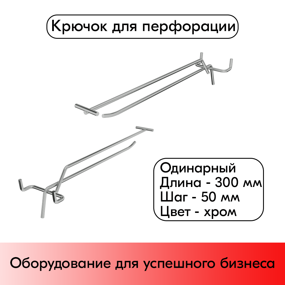 01_Крючок для перфорации одинарный с ценникодержателем 300мм, шаг 50 мм, хром