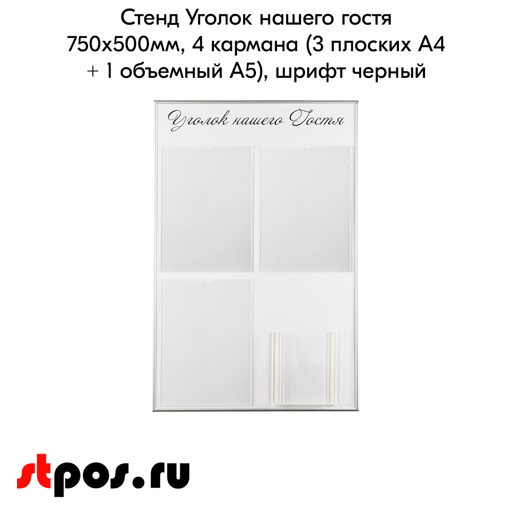 02_Стенд Уголок нашего гостя белый 750х500мм, 4 кармана (3 плоских А4 + 1 объемный А5) шрифт черный