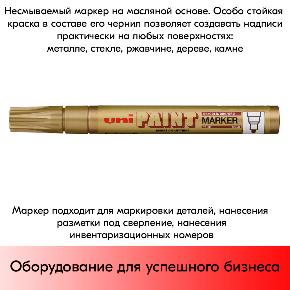 09_Маркер-краска PAINT PX-20 для письма по любой поверхности,толщина линии 2,2-2,8мм,овальный,ЗОЛОТОЙ