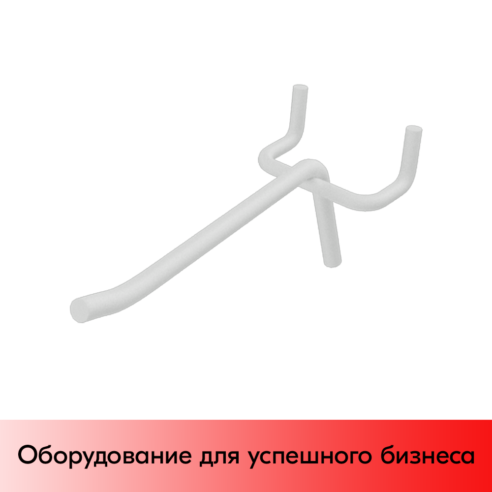 01_Крючок для перфорации одинарный 150мм, RAL 9016 (белый), d5, шаг 45