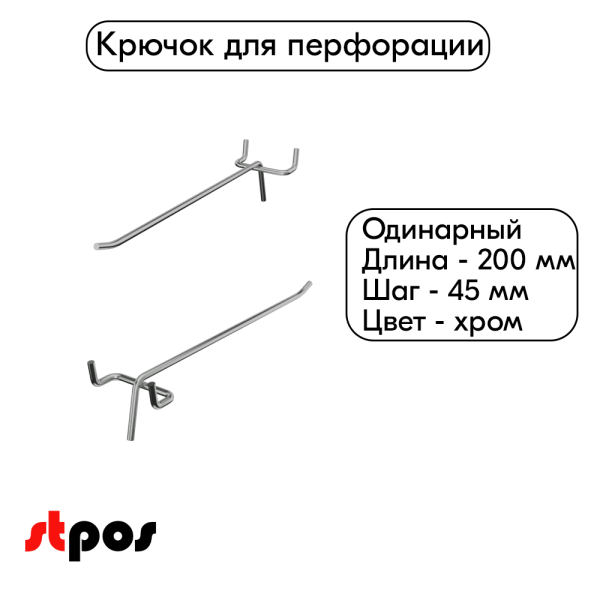 00_Крючок для перфорации одинарный 200мм, хром, d4.8мм, шаг 45мм