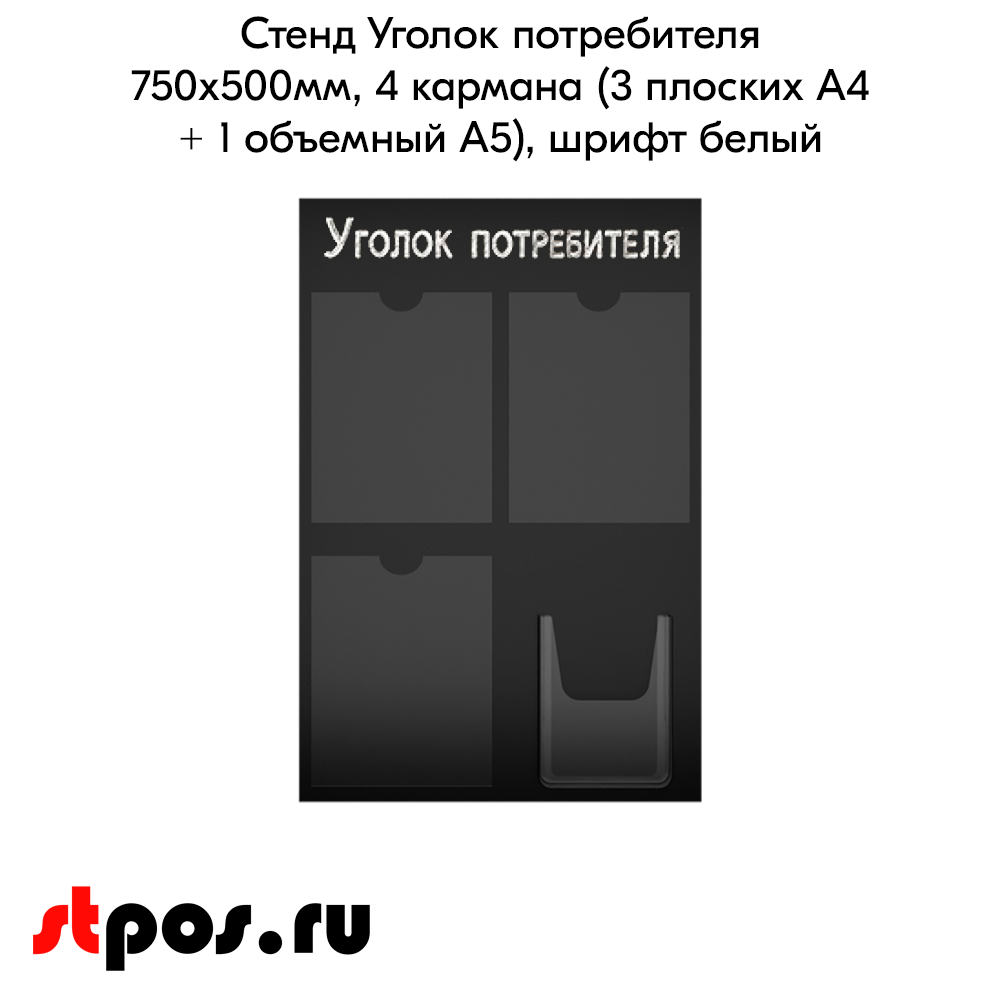 02_Стенд Уголок потребителя, черный 750х500мм, 4 кармана (3 плоских А4 + 1 объемный А5) шрифт белый