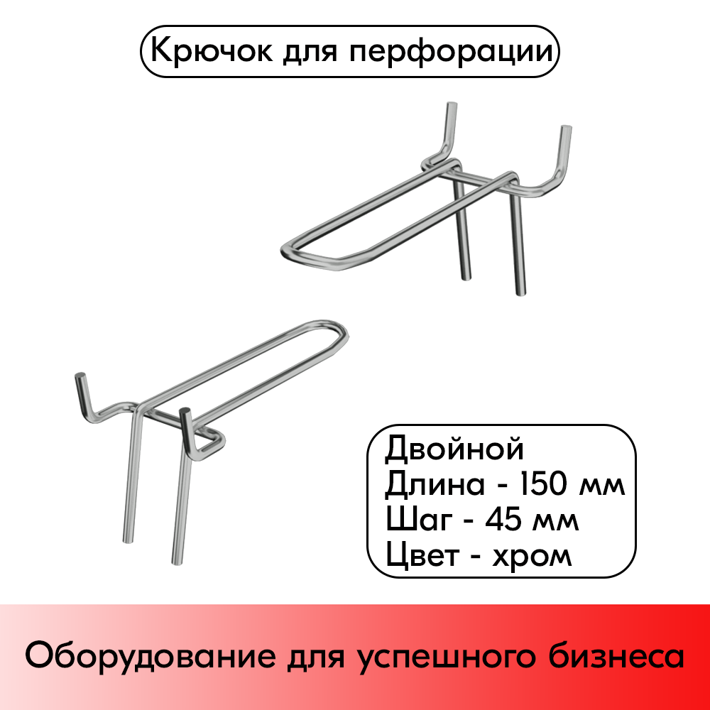 01_Крючок для перфорации двойной 150мм, хром, шаг 45мм