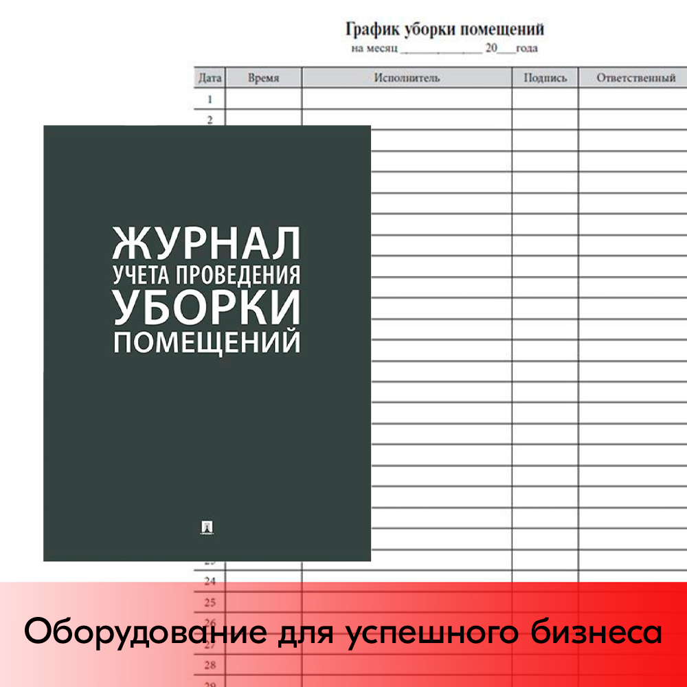05_Журнал Уборки помещений А4 290х210мм
