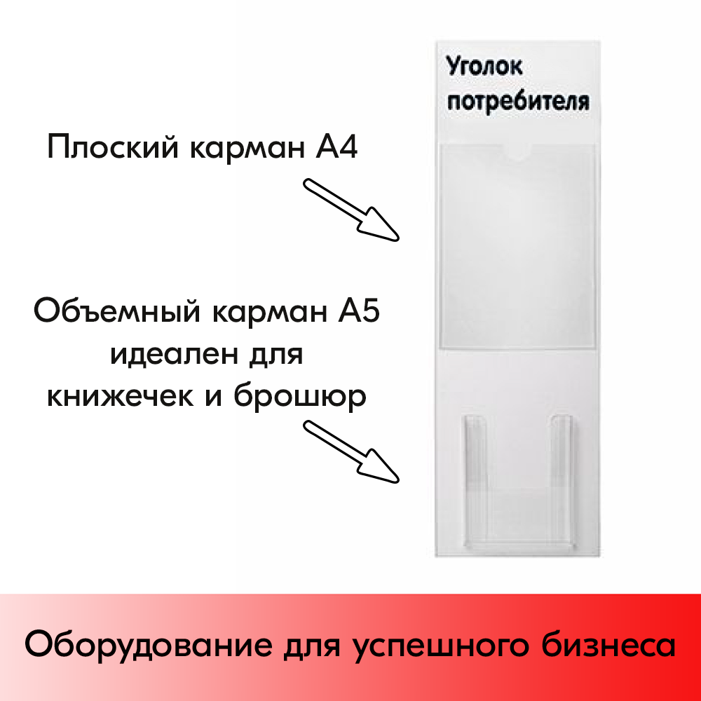 05_Стенд Уголок потребителя вертикальный 750х240мм, 2 кармана (1 плоский А4,1 объемный А5) черный шрифт