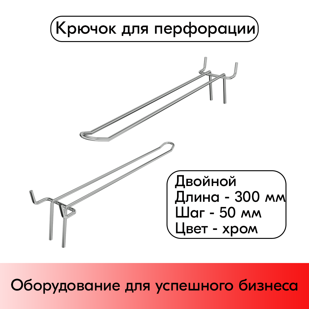 01_Крючок для перфорации двойной 300мм хром 50 шаг