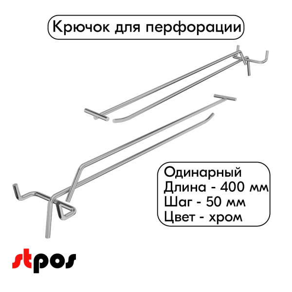 00_Крючок для перфорации одинарный с ценникодержателем 400 мм, шаг 50 мм, хром