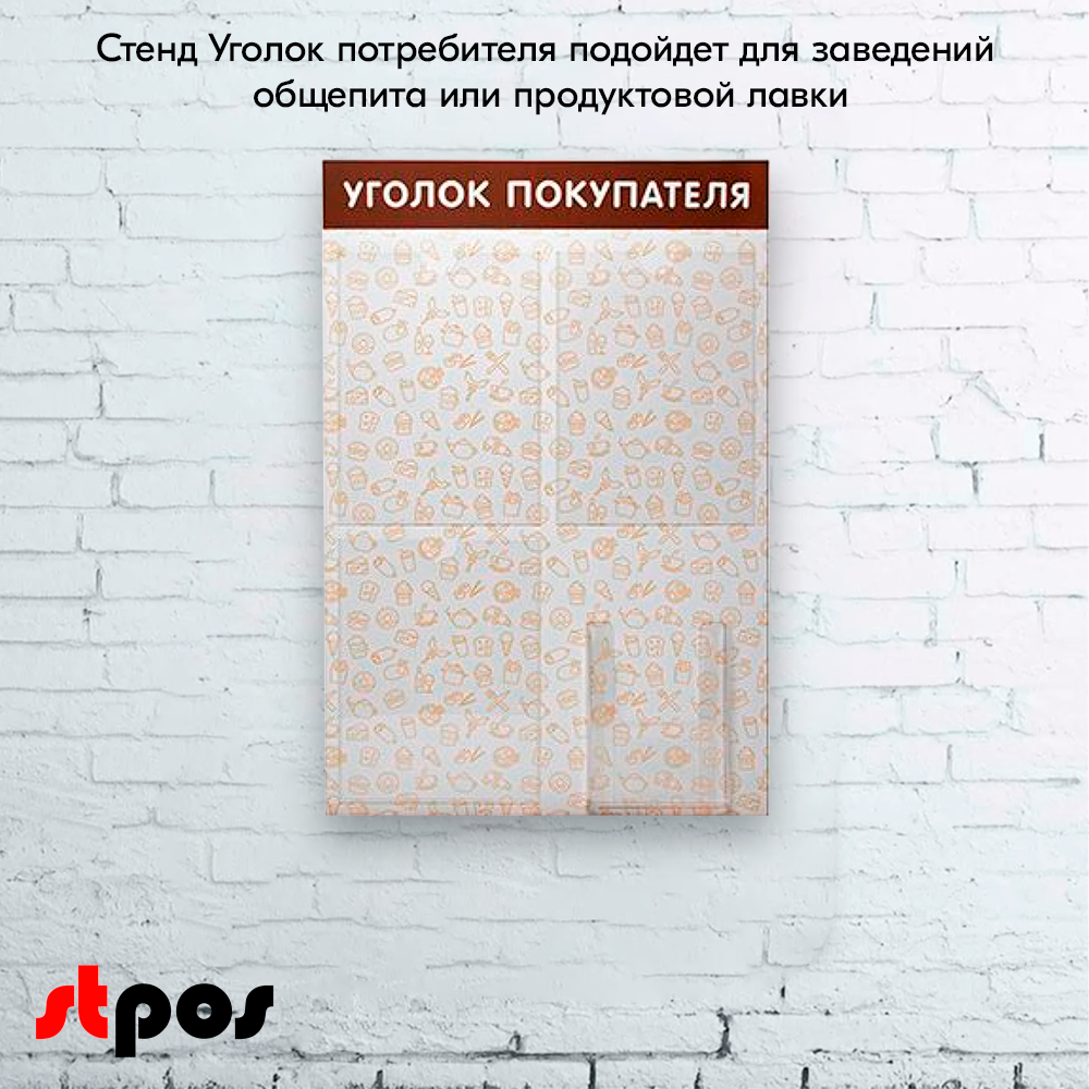 08_Стенд Уголок покупателя на 4 кармана, 3 плоских кармана А4 + 1 объемный А5, с паттерном Общепит на коричневом фоне выполнен методом прямой УФ-печат