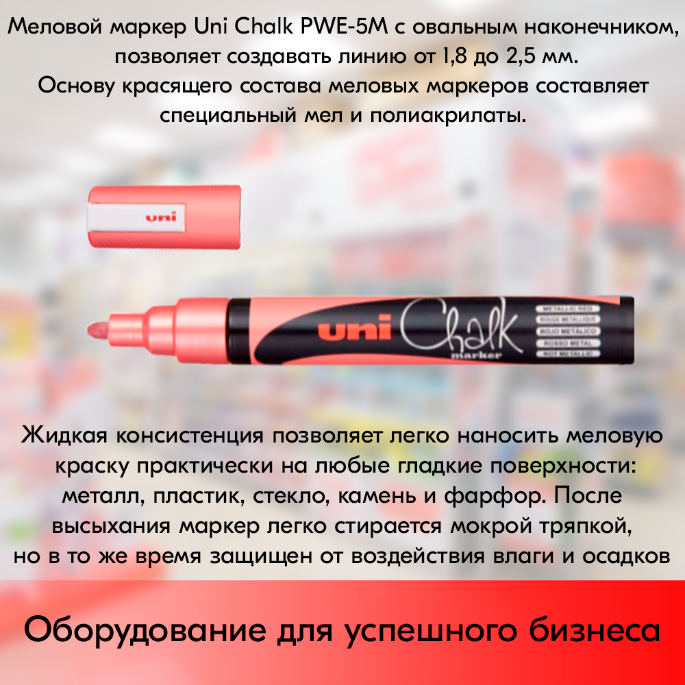 03_Маркер меловой Uni Chalk PWE-5M 1,8-2,5 мм овальный, Красный металлик