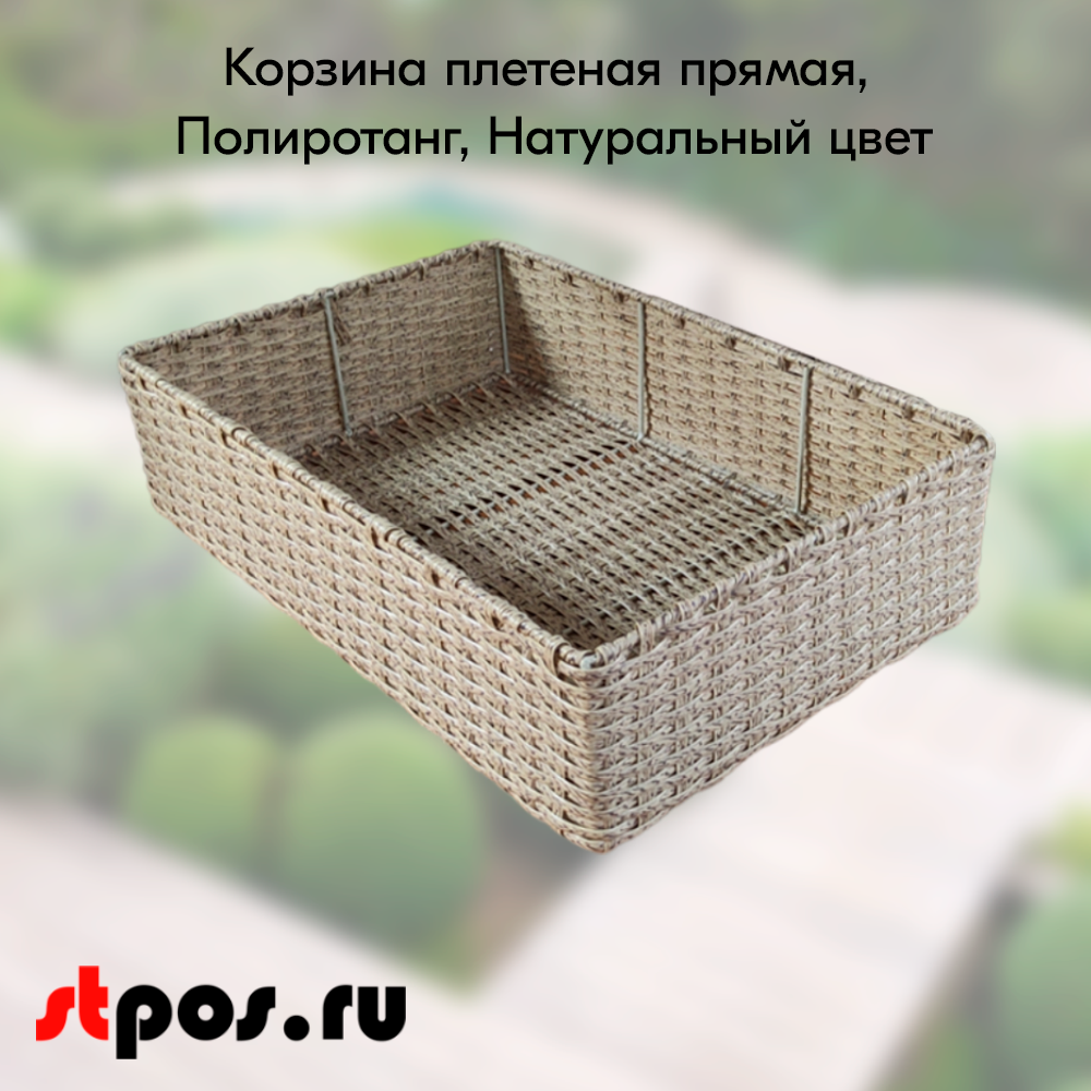 00_Корзина плетеная прямая, 400х600х150 мм, Полиротанг, Натуральный цвет