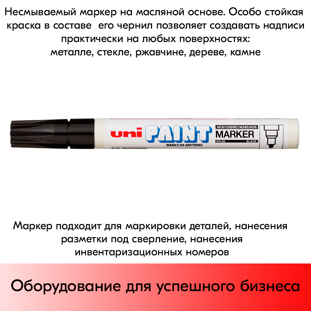 09_Маркер-краска PAINT PX-20 для письма по любой поверхности,толщина линии 2,2-2,8мм,овальный,ЧЕРНЫЙ