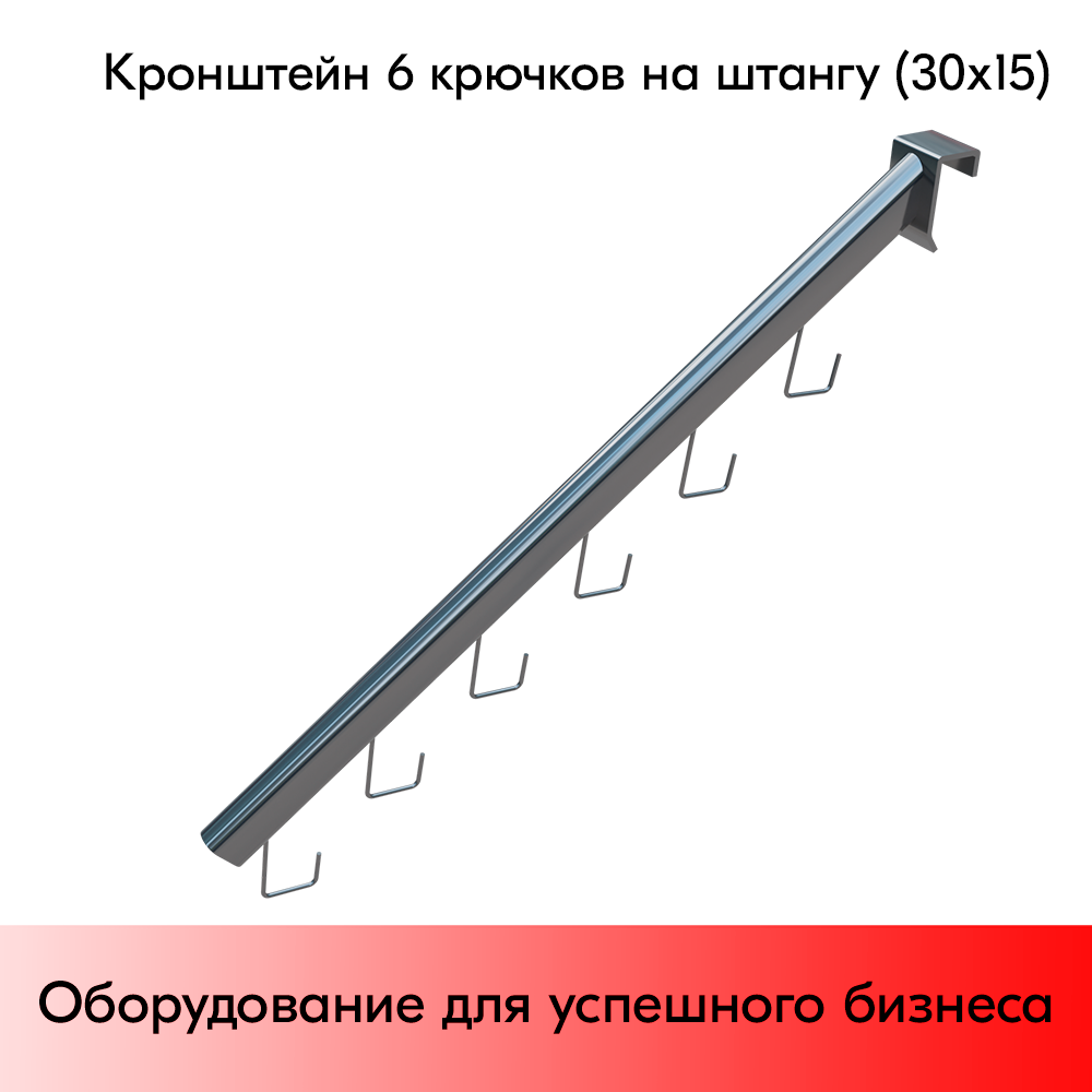 09_Кронштейн 6 крючков на штангу (30х15), хром