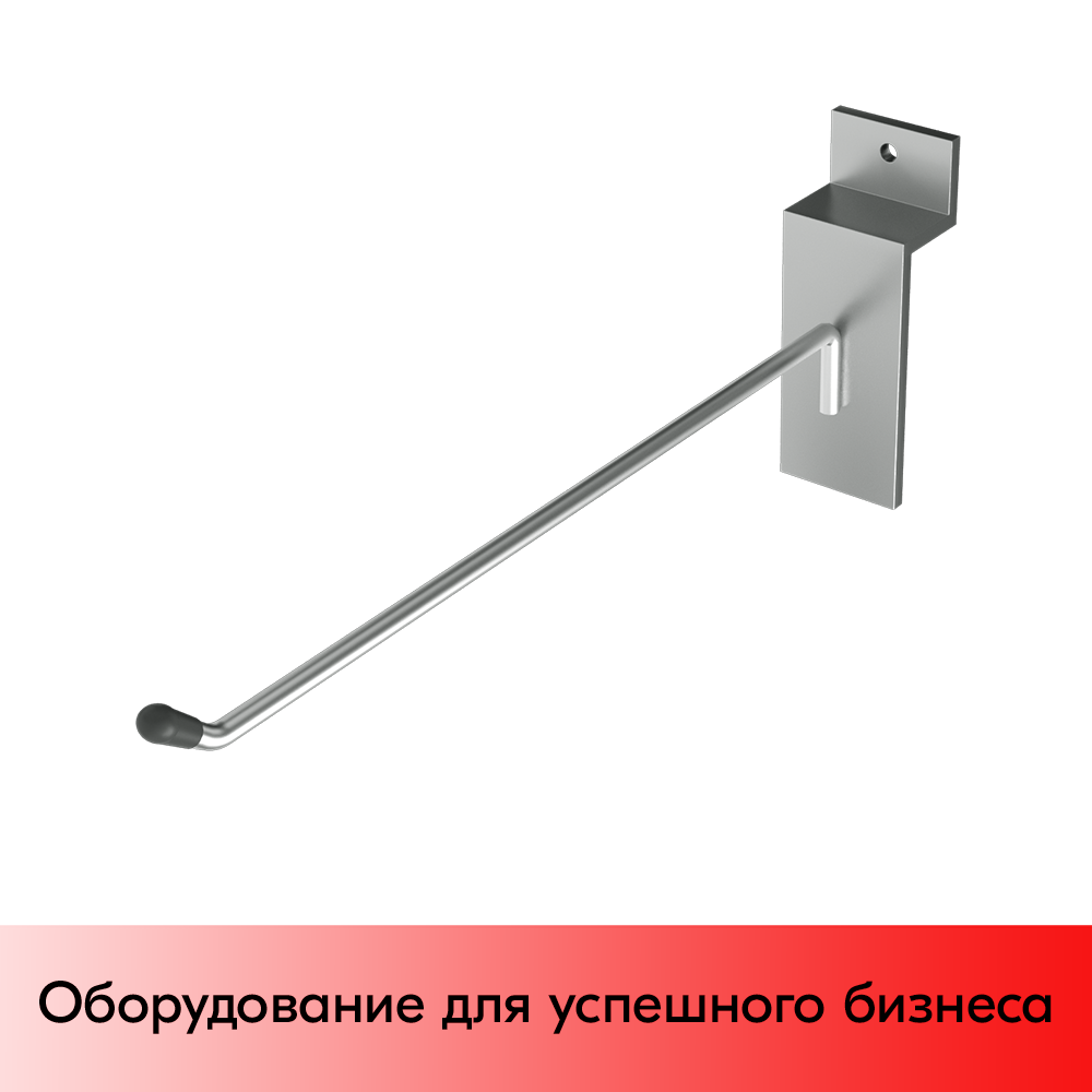 01_Крючок для экономпанели одинарный 200мм, d4, хром