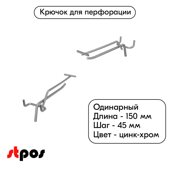 00_Крючок для перфорации одинарный с ценникодержателем 150мм, цинк-хром, d5 d4, шаг 45
