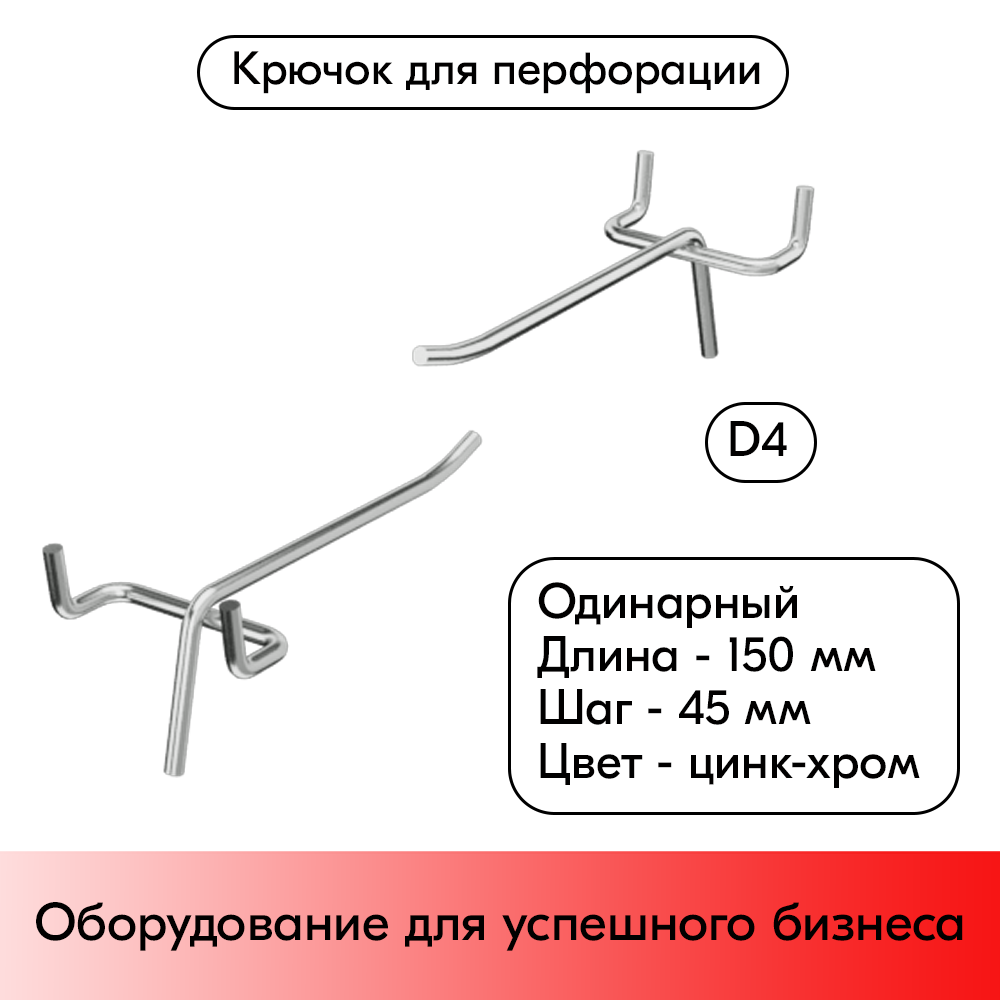 01_Крючок для перфорации одинарный 150мм, цинк-хром, d4мм, шаг 45, BUDGET