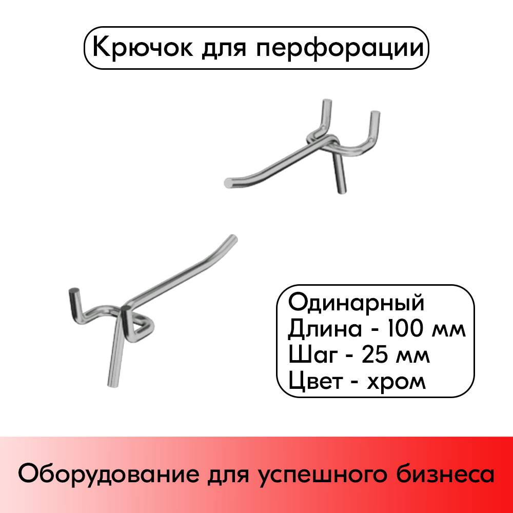 01_Крючок для перфорации одинарный 100мм, хром, d4мм, шаг 25мм