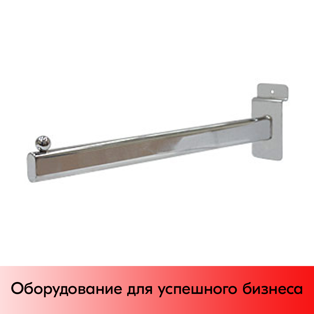 01_Кронштейн для экономпанели прямой 300мм, 1 шар, хром