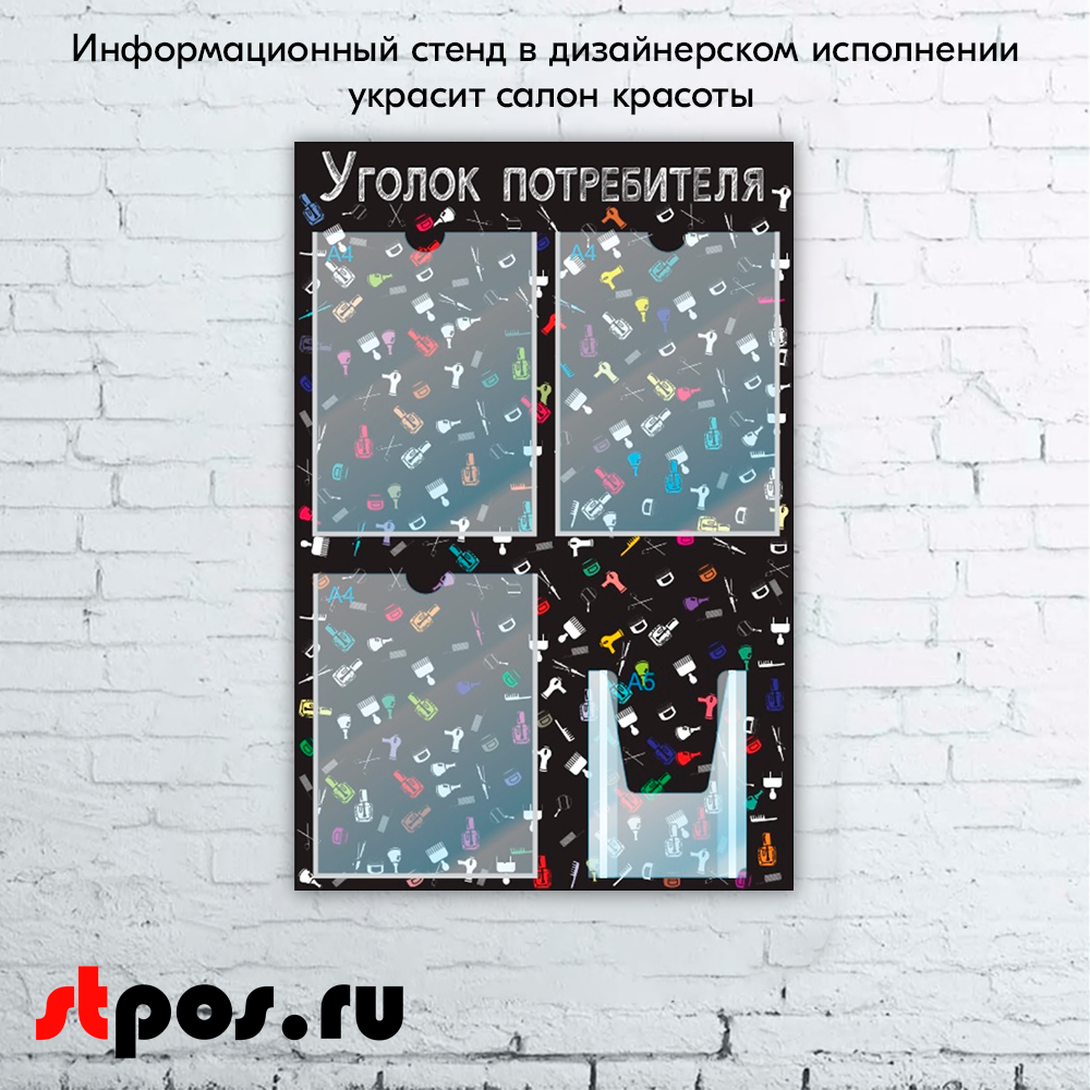 08_Стенд Уголок потребителя для Салонов красоты черный 750х500мм,4 кармана (3 плоских А4+1 объемный А5)