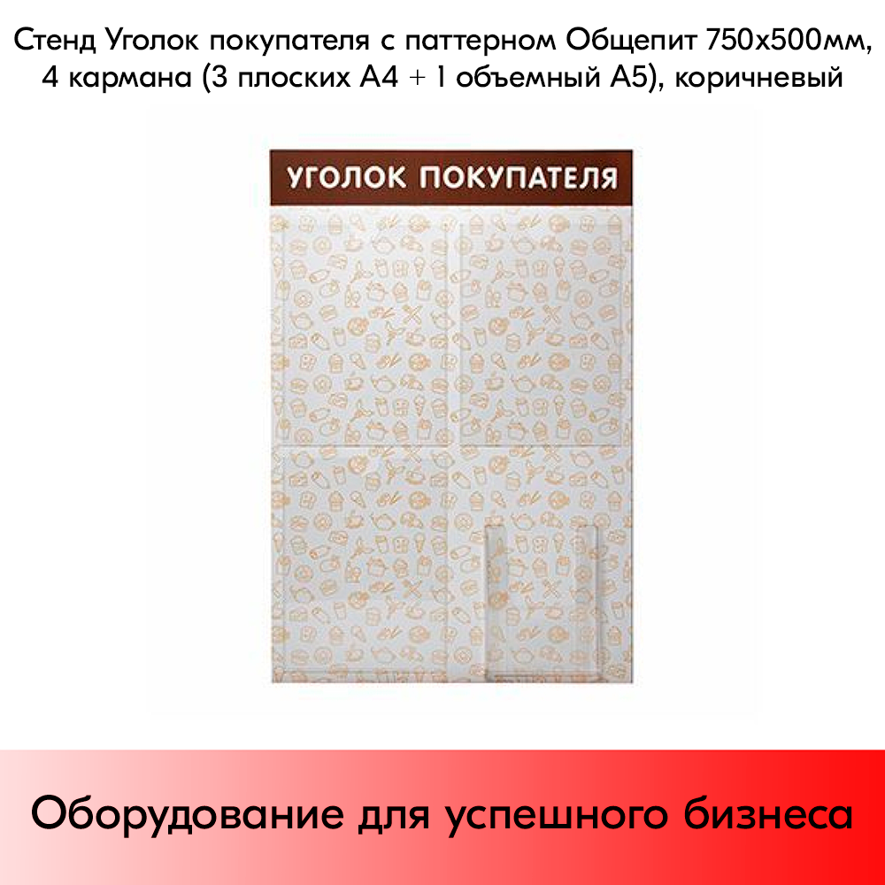 03_Стенд Уголок покупат. с паттерном Общепит 750х500мм,4 кармана(3 плоских А4+1 объемный А5) коричневый