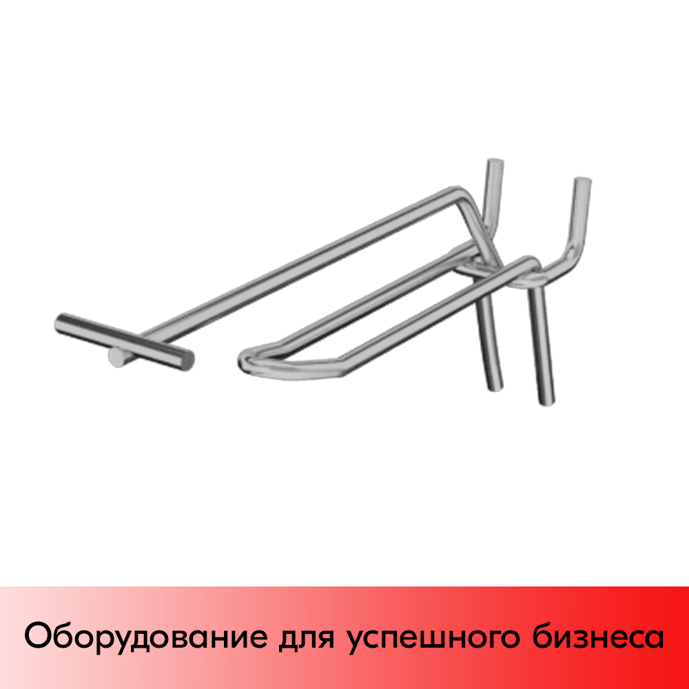 05_Крючок для перфорации двойной с ценникодержателем 150мм, хром, d4мм, шаг 25мм