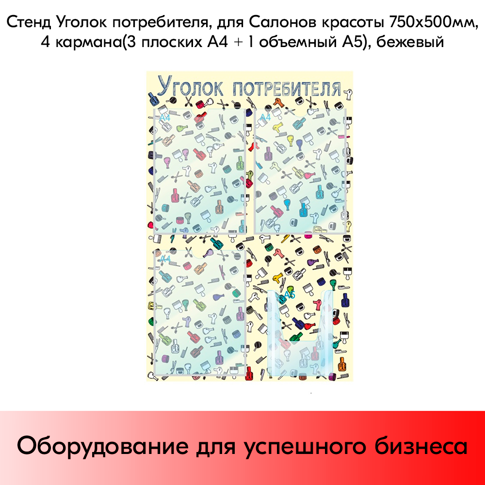 03_Стенд Уголок потреб.,для Салонов красоты 750х500мм,4 кармана(3 плос. А4+1 объем. А5), бежевый