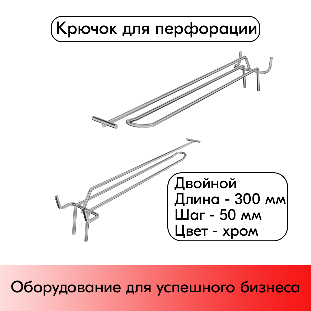 01_Крючок для перфорации двойной с ценникодержателем 300мм, шаг50мм, хром