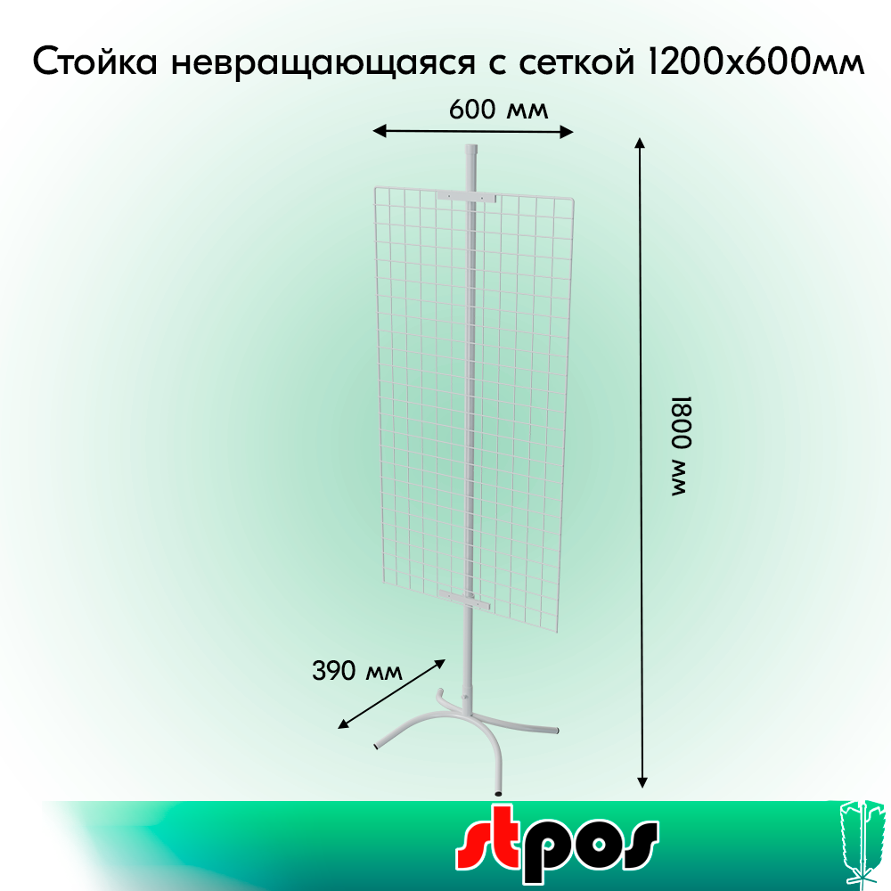 01_КОМПЛЕКТ Стойка невращающаяся с сеткой 1200х600мм, опора Х-образная, RAL9016, Белый