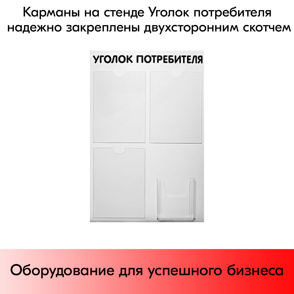 07_Стенд Уголок потребителя 750х500мм, 4 кармана (3 плоских А4 + 1 объемный А5) шрифт черный