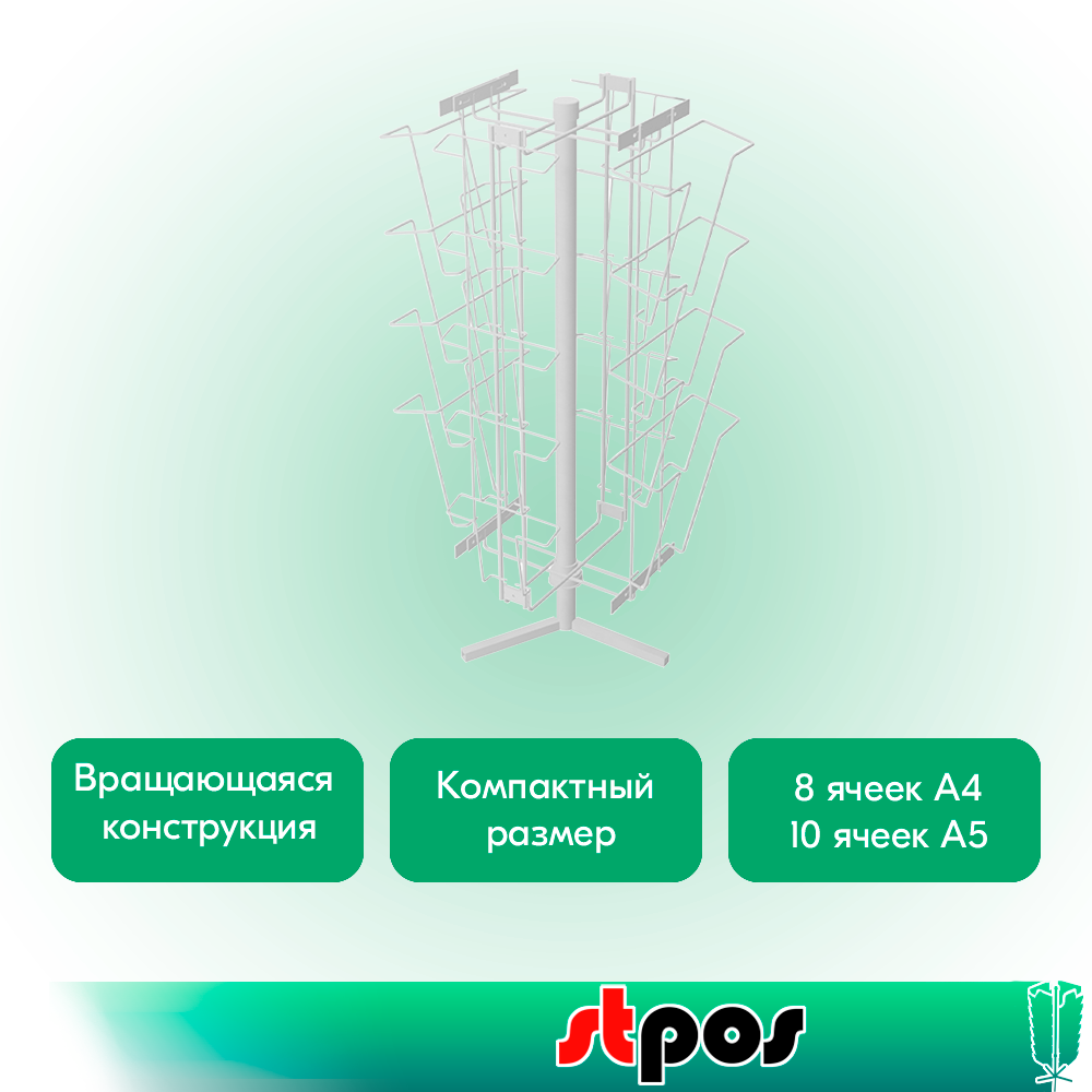 02_КОМПЛЕКТ Буклетница настольная вращающаяся 18 ячеек (8 ячеек А4, 10 ячеек А5), RAL9016, Белый