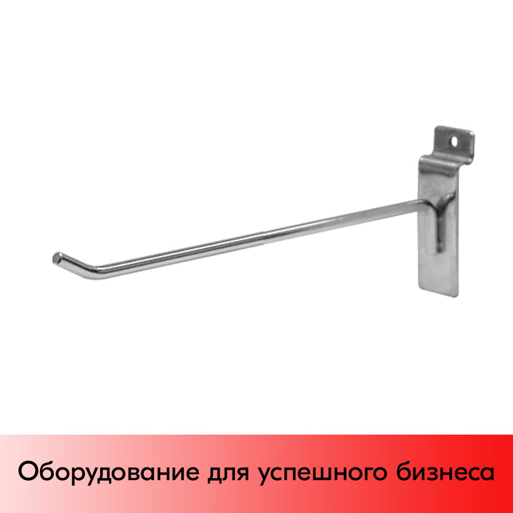 01_Крючок для эконом панели, одинарный, без ценникодержателя, 200мм, d6 мм, Хром