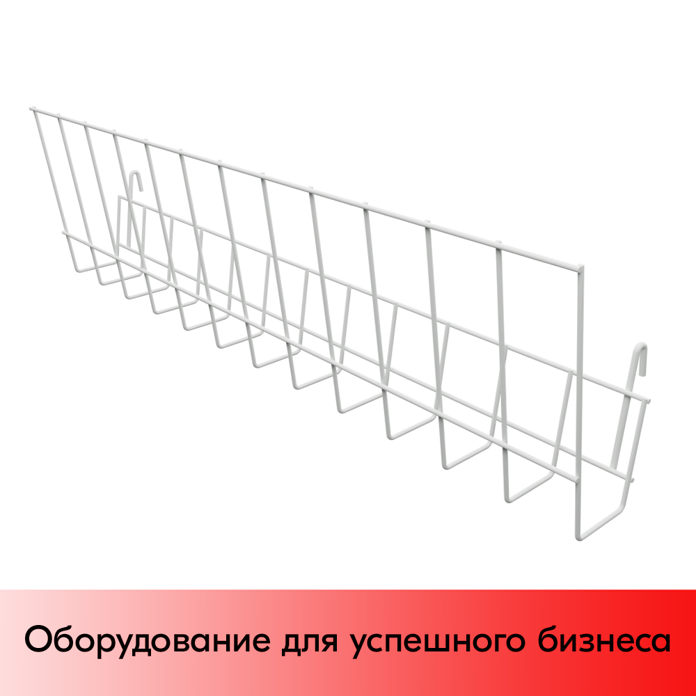 01_Полка-газетница на сетку, RAL9003, Белый