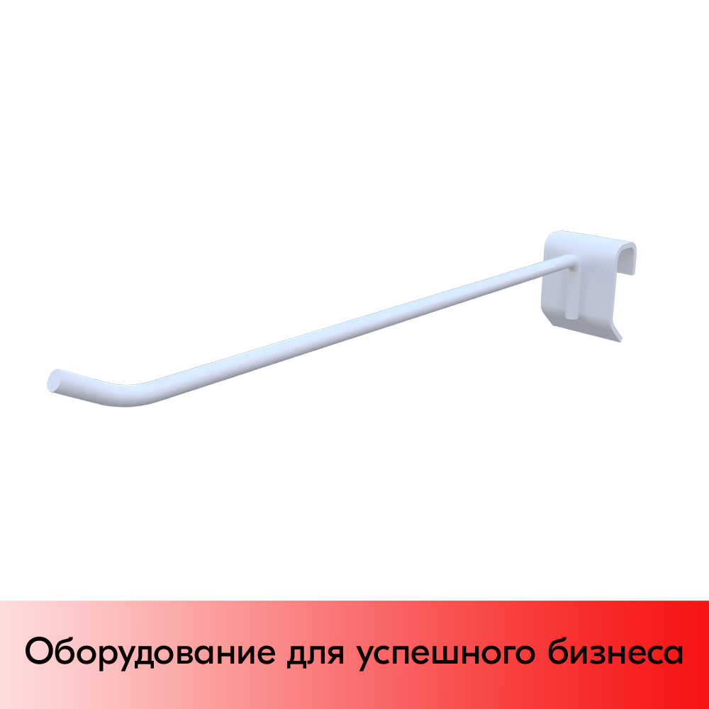 01_Крючок одинарный 200 мм на штангу 30х15 мм, RAL9016, Белый