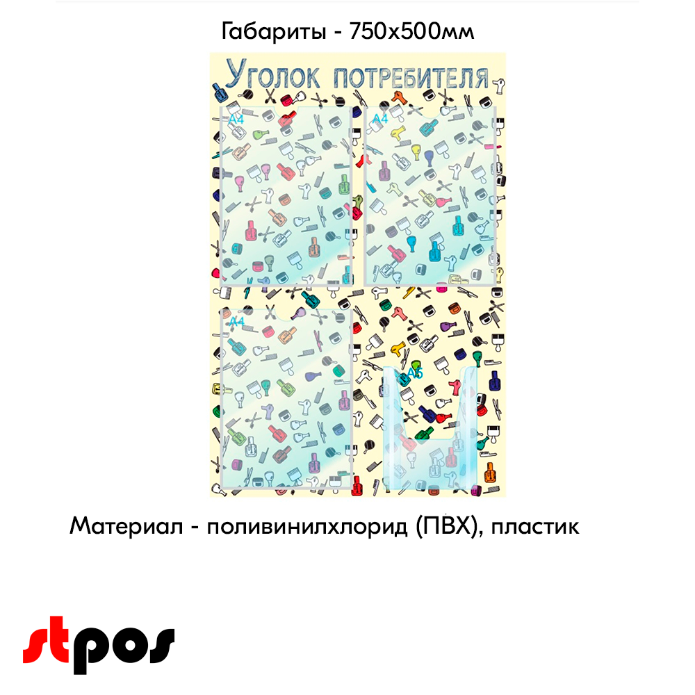 04_Стенд Уголок потребителя на 4 кармана, 3 плоских кармана А4 + 1 объемный А5, для Салона красоты паттерн на бежевом фоне выполнен методом прямой УФ-