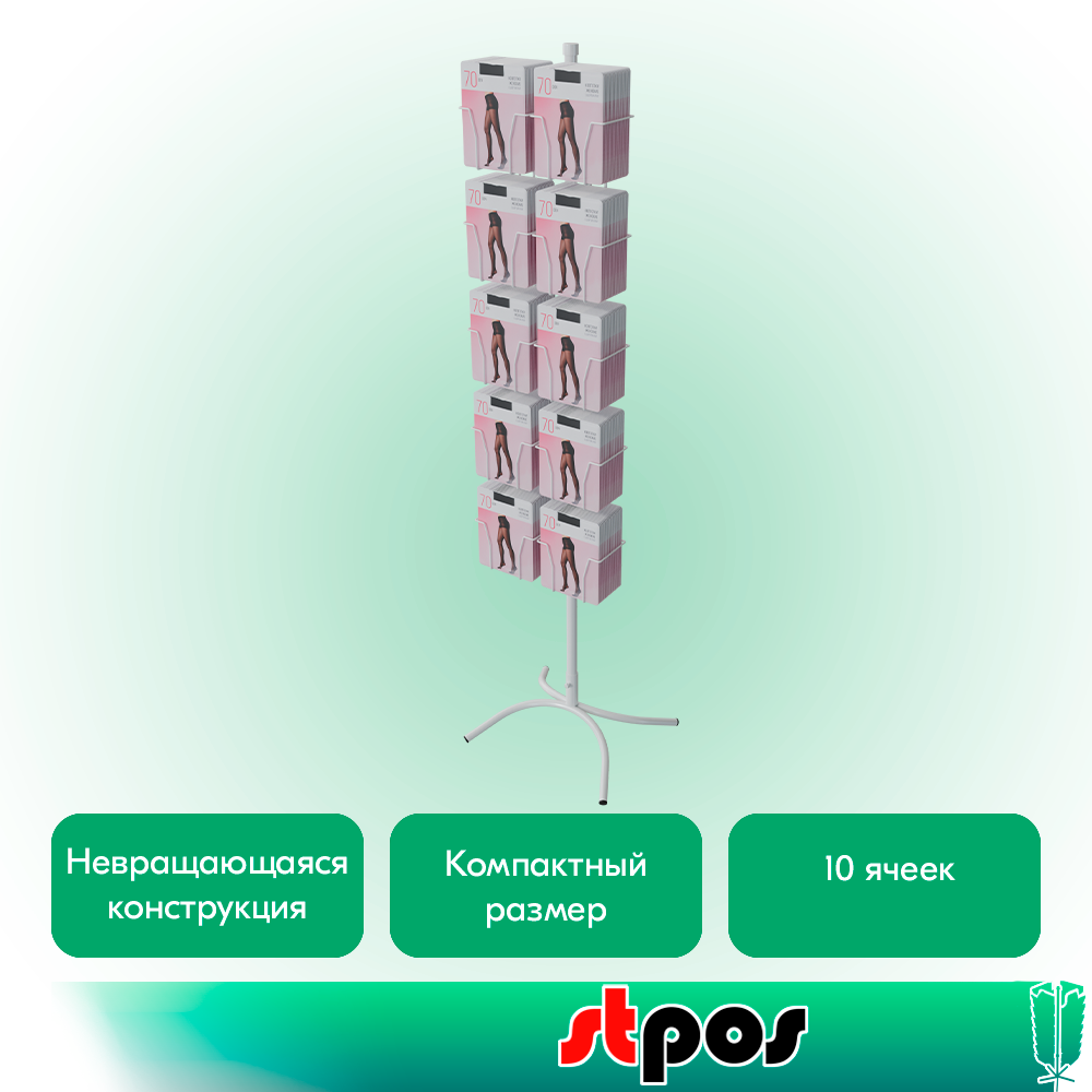 02_КОМПЛЕКТ Стойка невращающаяся с дисплеем 10 ячеек для колготок, опора Х-образная, RAL9016, Белый