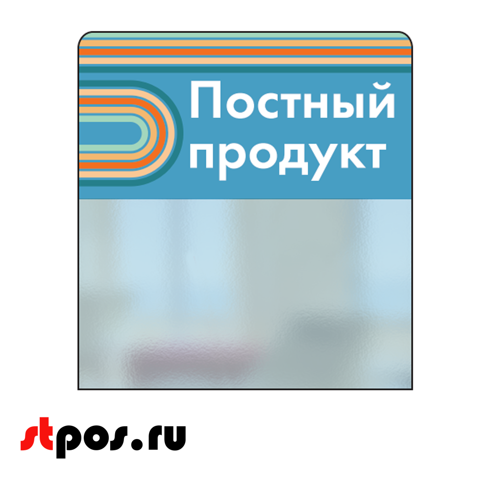 00_Шелфстоппер STPOS sport из ПЭТ 0,3мм в ценникодержатель, 70х75 мм Постный продукт, небесный тон