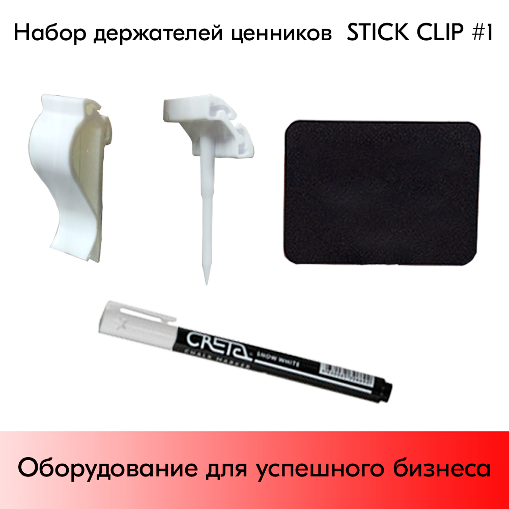 03_Набор держателей ценников  STICK CLIP 1 (меловой ценник А8-12шт, маркер-1шт зажим-6шт иголки-6шт)