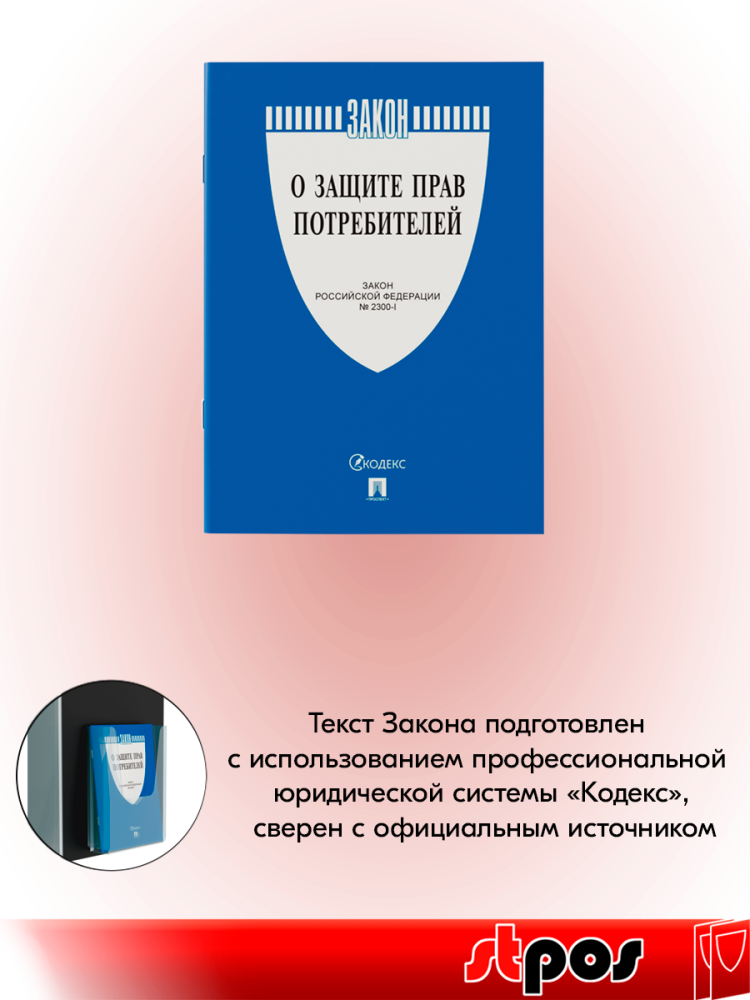 03_Книга Закон о защите прав потребителей А5 199х126мм